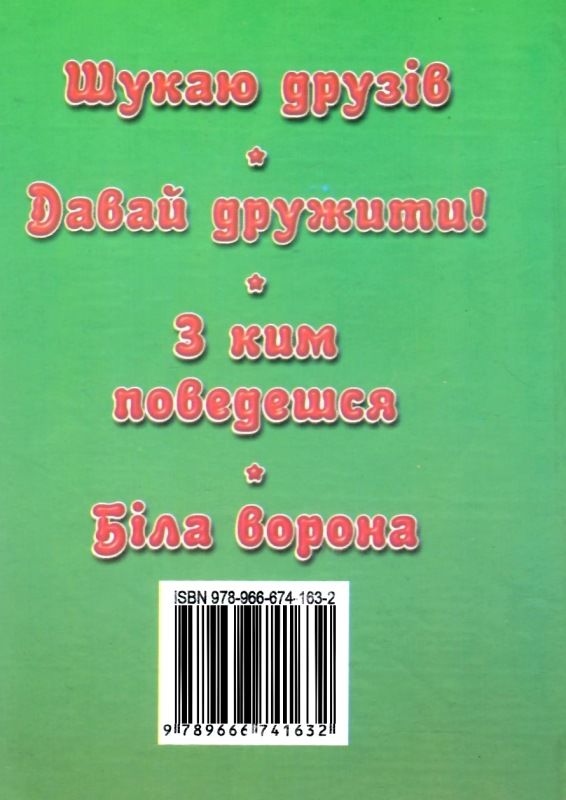 збірка казок давай дружити формат А6 книга Ціна (цена) 26.60грн. | придбати  купити (купить) збірка казок давай дружити формат А6 книга доставка по Украине, купить книгу, детские игрушки, компакт диски 5