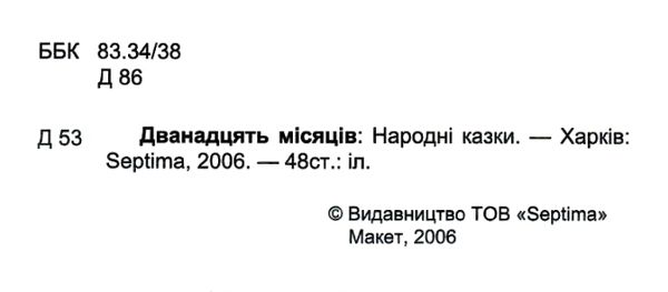 збірка казок дванадцять мясяців формат А6 книга Ціна (цена) 26.60грн. | придбати  купити (купить) збірка казок дванадцять мясяців формат А6 книга доставка по Украине, купить книгу, детские игрушки, компакт диски 2