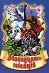 збірка казок дванадцять мясяців формат А6 книга Ціна (цена) 26.60грн. | придбати  купити (купить) збірка казок дванадцять мясяців формат А6 книга доставка по Украине, купить книгу, детские игрушки, компакт диски 1