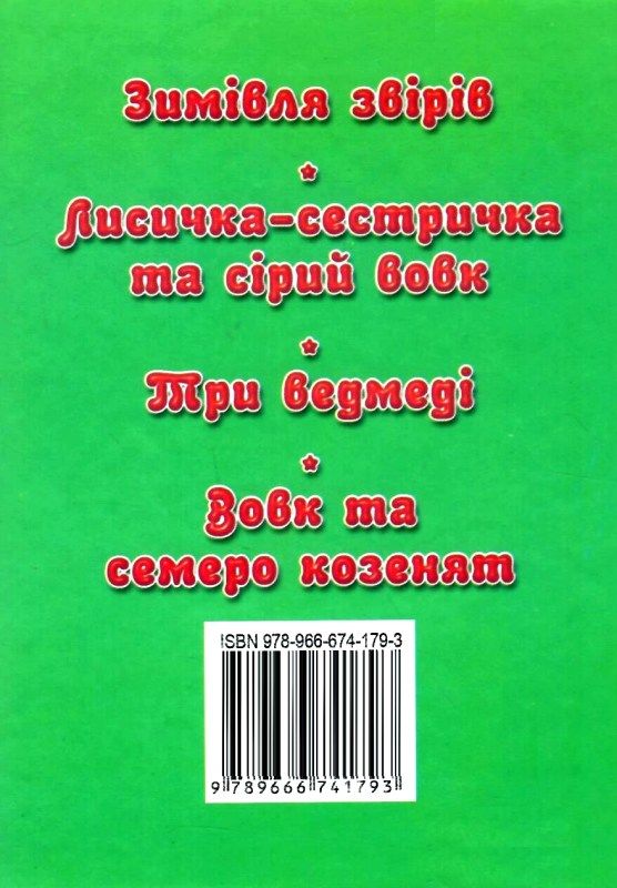 збірка казок зимівля звірів формат А6 книга Ціна (цена) 26.60грн. | придбати  купити (купить) збірка казок зимівля звірів формат А6 книга доставка по Украине, купить книгу, детские игрушки, компакт диски 5