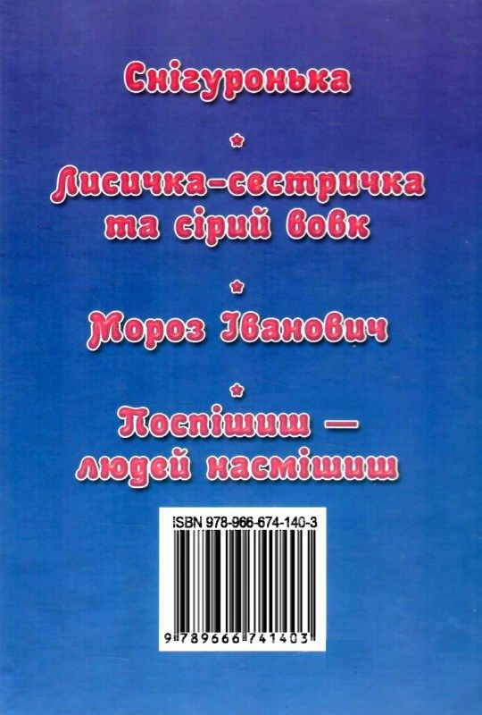 збірка казок зимові казочки формат А6 книга Ціна (цена) 26.60грн. | придбати  купити (купить) збірка казок зимові казочки формат А6 книга доставка по Украине, купить книгу, детские игрушки, компакт диски 5