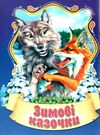 збірка казок зимові казочки формат А6 книга Ціна (цена) 26.60грн. | придбати  купити (купить) збірка казок зимові казочки формат А6 книга доставка по Украине, купить книгу, детские игрушки, компакт диски 0
