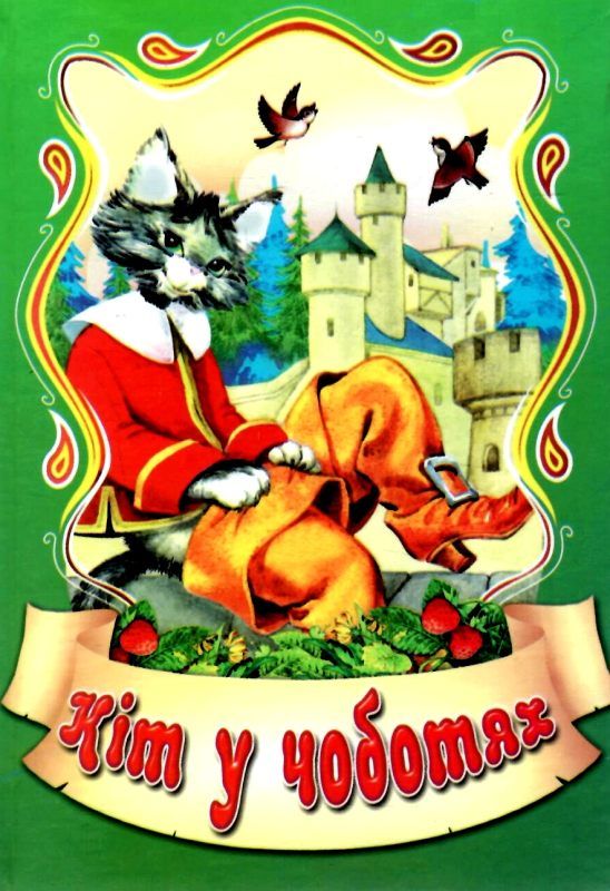 збірка казок кіт у чоботях формат А6 книга Ціна (цена) 26.60грн. | придбати  купити (купить) збірка казок кіт у чоботях формат А6 книга доставка по Украине, купить книгу, детские игрушки, компакт диски 1