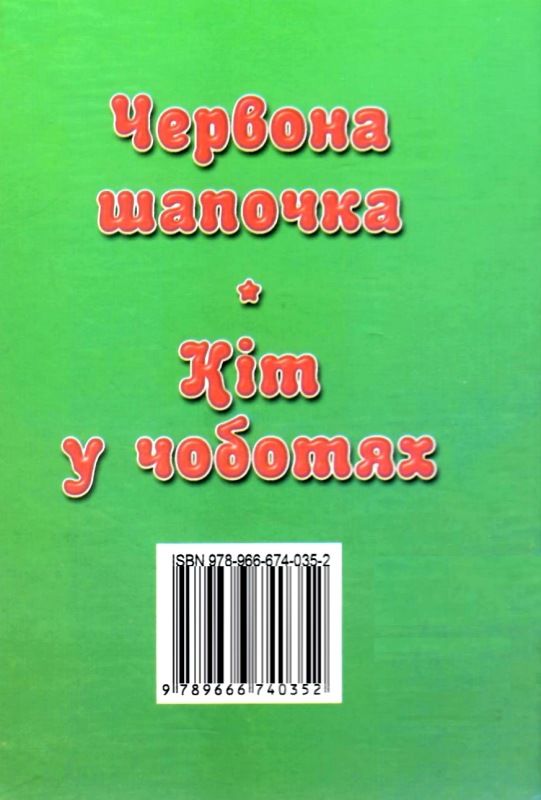 збірка казок кіт у чоботях формат А6 книга Ціна (цена) 26.60грн. | придбати  купити (купить) збірка казок кіт у чоботях формат А6 книга доставка по Украине, купить книгу, детские игрушки, компакт диски 5