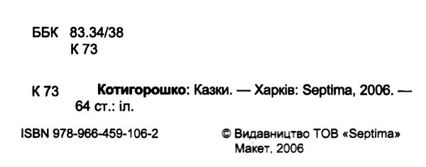 збірка казок котигорошко формат А6 книга Ціна (цена) 26.60грн. | придбати  купити (купить) збірка казок котигорошко формат А6 книга доставка по Украине, купить книгу, детские игрушки, компакт диски 2