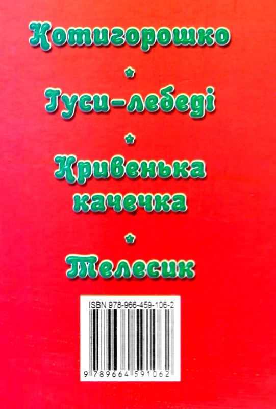 збірка казок котигорошко формат А6 книга Ціна (цена) 26.60грн. | придбати  купити (купить) збірка казок котигорошко формат А6 книга доставка по Украине, купить книгу, детские игрушки, компакт диски 5