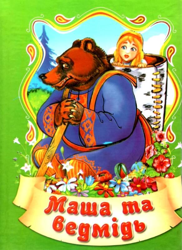 збірка казок маша і медвідь формат А6 книга Ціна (цена) 26.60грн. | придбати  купити (купить) збірка казок маша і медвідь формат А6 книга доставка по Украине, купить книгу, детские игрушки, компакт диски 1