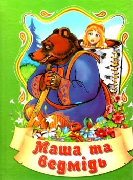 збірка казок маша і медвідь формат А6 книга Ціна (цена) 26.60грн. | придбати  купити (купить) збірка казок маша і медвідь формат А6 книга доставка по Украине, купить книгу, детские игрушки, компакт диски 0