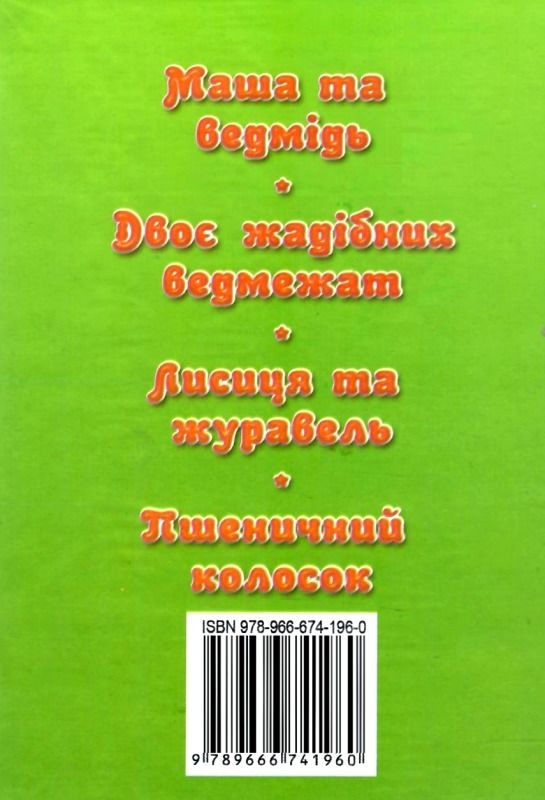 збірка казок маша і медвідь формат А6 книга Ціна (цена) 26.60грн. | придбати  купити (купить) збірка казок маша і медвідь формат А6 книга доставка по Украине, купить книгу, детские игрушки, компакт диски 5