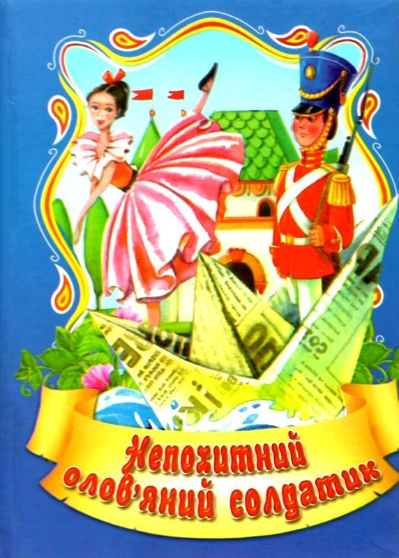 збірка казок непохитний олов'яний солдатик формат А6 книга Ціна (цена) 26.60грн. | придбати  купити (купить) збірка казок непохитний олов'яний солдатик формат А6 книга доставка по Украине, купить книгу, детские игрушки, компакт диски 1