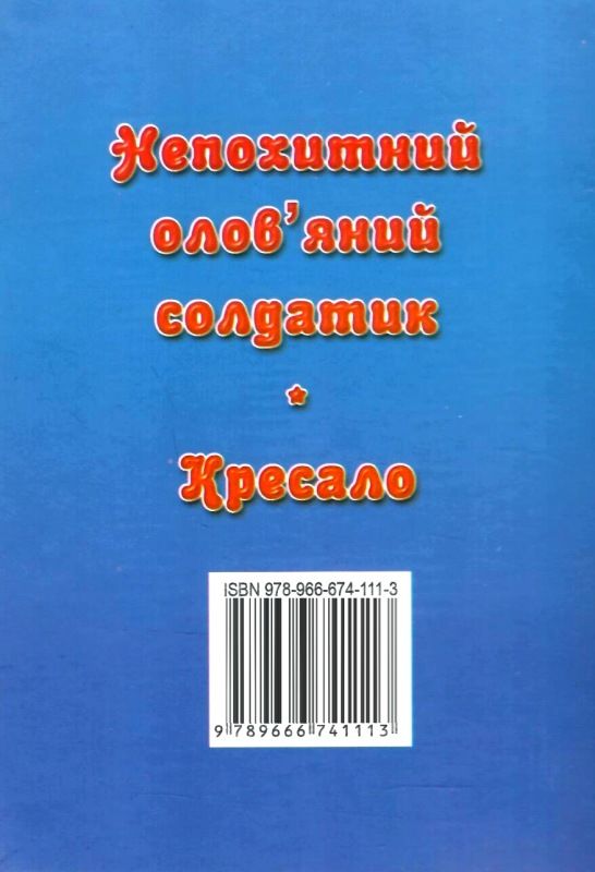 збірка казок непохитний олов'яний солдатик формат А6 книга Ціна (цена) 26.60грн. | придбати  купити (купить) збірка казок непохитний олов'яний солдатик формат А6 книга доставка по Украине, купить книгу, детские игрушки, компакт диски 5