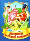 збірка казок непохитний олов'яний солдатик формат А6 книга Ціна (цена) 26.60грн. | придбати  купити (купить) збірка казок непохитний олов'яний солдатик формат А6 книга доставка по Украине, купить книгу, детские игрушки, компакт диски 0