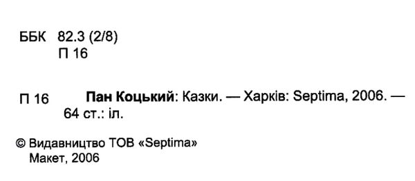 збірка казок пан коцький формат А6 книга Ціна (цена) 26.60грн. | придбати  купити (купить) збірка казок пан коцький формат А6 книга доставка по Украине, купить книгу, детские игрушки, компакт диски 2