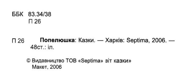 збірка казок попелюшка формат А6 книга Ціна (цена) 26.60грн. | придбати  купити (купить) збірка казок попелюшка формат А6 книга доставка по Украине, купить книгу, детские игрушки, компакт диски 2