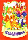 збірка казок попелюшка формат А6 книга Ціна (цена) 26.60грн. | придбати  купити (купить) збірка казок попелюшка формат А6 книга доставка по Украине, купить книгу, детские игрушки, компакт диски 1