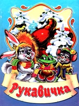 збірка казок рукавичка формат А6 книга Ціна (цена) 26.60грн. | придбати  купити (купить) збірка казок рукавичка формат А6 книга доставка по Украине, купить книгу, детские игрушки, компакт диски 0