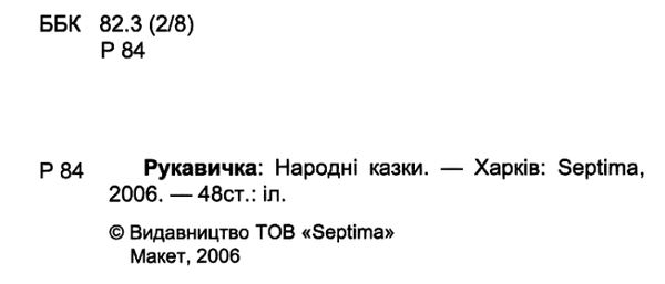 збірка казок рукавичка формат А6 книга Ціна (цена) 26.60грн. | придбати  купити (купить) збірка казок рукавичка формат А6 книга доставка по Украине, купить книгу, детские игрушки, компакт диски 2