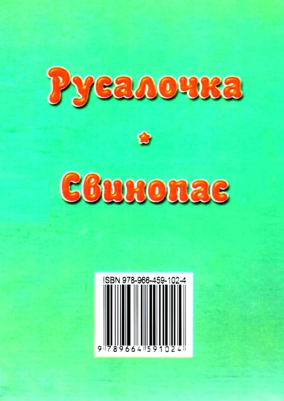 збірка казок русалочка формат А6 книга Ціна (цена) 26.60грн. | придбати  купити (купить) збірка казок русалочка формат А6 книга доставка по Украине, купить книгу, детские игрушки, компакт диски 6