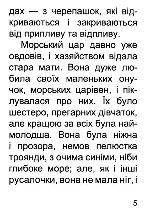 збірка казок русалочка формат А6 книга Ціна (цена) 26.60грн. | придбати  купити (купить) збірка казок русалочка формат А6 книга доставка по Украине, купить книгу, детские игрушки, компакт диски 4