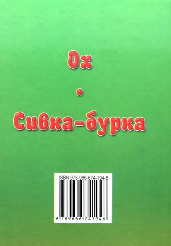 збірка казок сивка-бурка формат А6 книга Ціна (цена) 26.60грн. | придбати  купити (купить) збірка казок сивка-бурка формат А6 книга доставка по Украине, купить книгу, детские игрушки, компакт диски 5