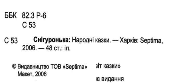 збірка казок снігуронька формат А6 книга Ціна (цена) 26.60грн. | придбати  купити (купить) збірка казок снігуронька формат А6 книга доставка по Украине, купить книгу, детские игрушки, компакт диски 1