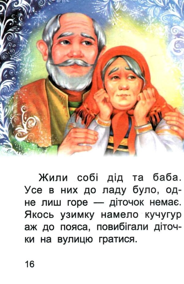 збірка казок снігуронька формат А6 книга Ціна (цена) 26.60грн. | придбати  купити (купить) збірка казок снігуронька формат А6 книга доставка по Украине, купить книгу, детские игрушки, компакт диски 2