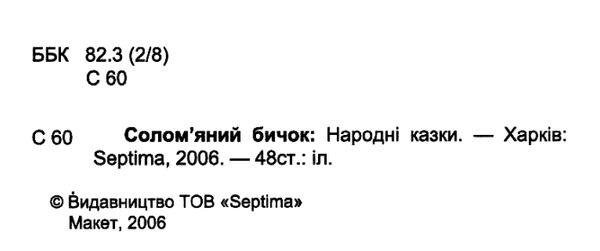 збірка казок солом'яний бичок формат А6 книга Ціна (цена) 26.60грн. | придбати  купити (купить) збірка казок солом'яний бичок формат А6 книга доставка по Украине, купить книгу, детские игрушки, компакт диски 2