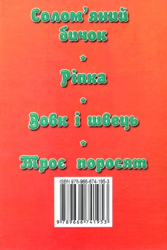 збірка казок солом'яний бичок формат А6 книга Ціна (цена) 26.60грн. | придбати  купити (купить) збірка казок солом'яний бичок формат А6 книга доставка по Украине, купить книгу, детские игрушки, компакт диски 5