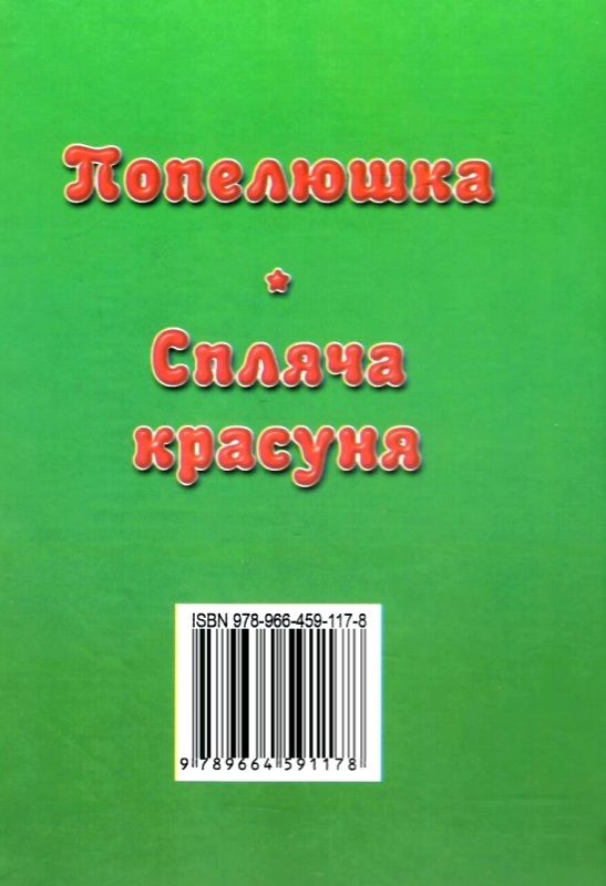 збірка казок спляча красуня формат А6 книга Ціна (цена) 26.60грн. | придбати  купити (купить) збірка казок спляча красуня формат А6 книга доставка по Украине, купить книгу, детские игрушки, компакт диски 5