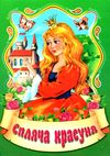 збірка казок спляча красуня формат А6 книга Ціна (цена) 26.60грн. | придбати  купити (купить) збірка казок спляча красуня формат А6 книга доставка по Украине, купить книгу, детские игрушки, компакт диски 1