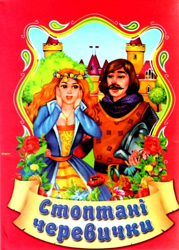 збірка казок стоптані черевички формат А6 книга Ціна (цена) 26.60грн. | придбати  купити (купить) збірка казок стоптані черевички формат А6 книга доставка по Украине, купить книгу, детские игрушки, компакт диски 1