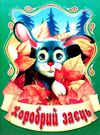 збірка казок хоробрий заєць формат А6 книга Ціна (цена) 26.60грн. | придбати  купити (купить) збірка казок хоробрий заєць формат А6 книга доставка по Украине, купить книгу, детские игрушки, компакт диски 0