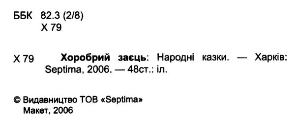 збірка казок хоробрий заєць формат А6 книга Ціна (цена) 26.60грн. | придбати  купити (купить) збірка казок хоробрий заєць формат А6 книга доставка по Украине, купить книгу, детские игрушки, компакт диски 2