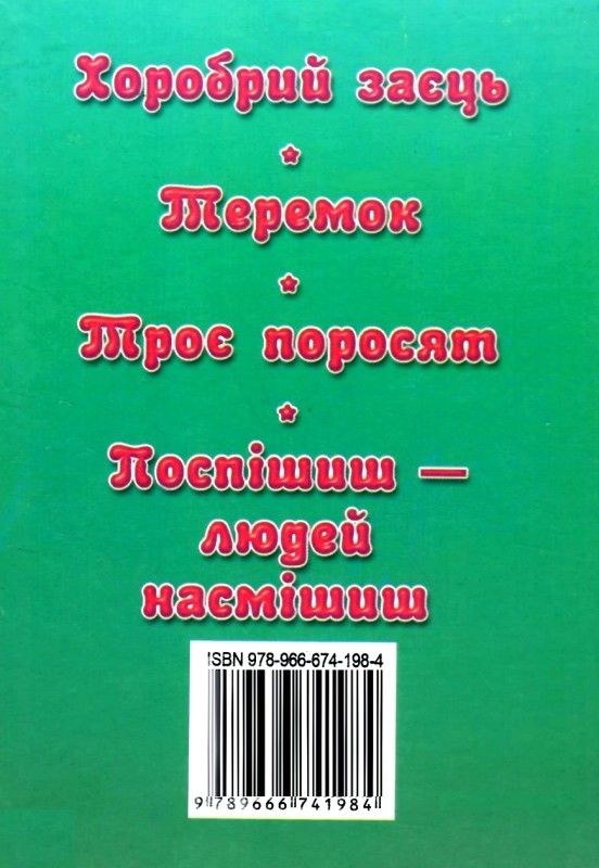 збірка казок хоробрий заєць формат А6 книга Ціна (цена) 26.60грн. | придбати  купити (купить) збірка казок хоробрий заєць формат А6 книга доставка по Украине, купить книгу, детские игрушки, компакт диски 5