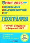 НМТ 2025 географія  тестові завдання у форматі НМТ національний мультипредметний тест Ціна (цена) 76.00грн. | придбати  купити (купить) НМТ 2025 географія  тестові завдання у форматі НМТ національний мультипредметний тест доставка по Украине, купить книгу, детские игрушки, компакт диски 0