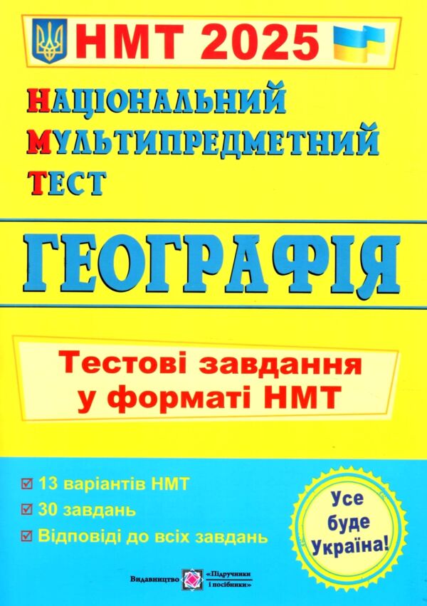 НМТ 2025 географія  тестові завдання у форматі НМТ національний мультипредметний тест Ціна (цена) 76.00грн. | придбати  купити (купить) НМТ 2025 географія  тестові завдання у форматі НМТ національний мультипредметний тест доставка по Украине, купить книгу, детские игрушки, компакт диски 0