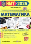 НМТ 2025 математика 12 варіантів тестові завдання Ціна (цена) 72.00грн. | придбати  купити (купить) НМТ 2025 математика 12 варіантів тестові завдання доставка по Украине, купить книгу, детские игрушки, компакт диски 0