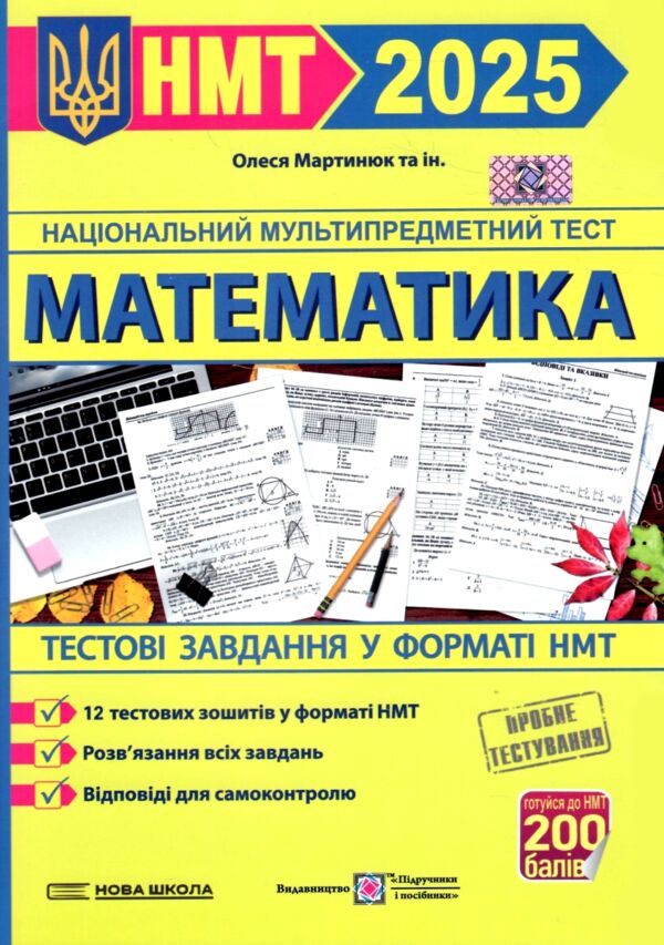 НМТ 2025 математика 12 варіантів тестові завдання Ціна (цена) 72.00грн. | придбати  купити (купить) НМТ 2025 математика 12 варіантів тестові завдання доставка по Украине, купить книгу, детские игрушки, компакт диски 0