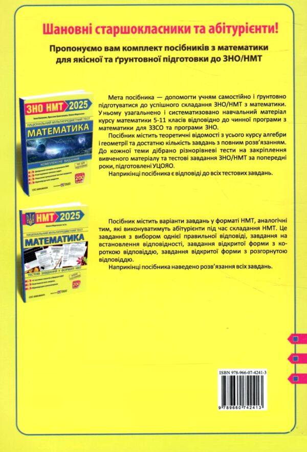 НМТ 2025 математика 12 варіантів тестові завдання Ціна (цена) 72.00грн. | придбати  купити (купить) НМТ 2025 математика 12 варіантів тестові завдання доставка по Украине, купить книгу, детские игрушки, компакт диски 4