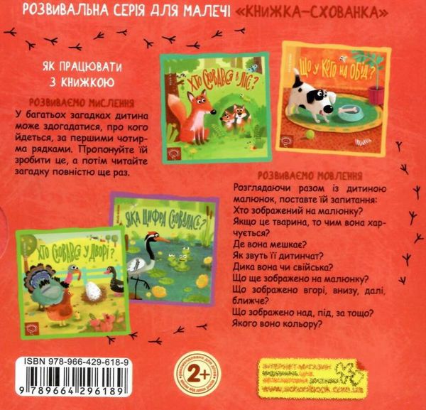 акція книжка-схованка яка цифра сховалась?  трошки затерта Ціна (цена) 238.80грн. | придбати  купити (купить) акція книжка-схованка яка цифра сховалась?  трошки затерта доставка по Украине, купить книгу, детские игрушки, компакт диски 4