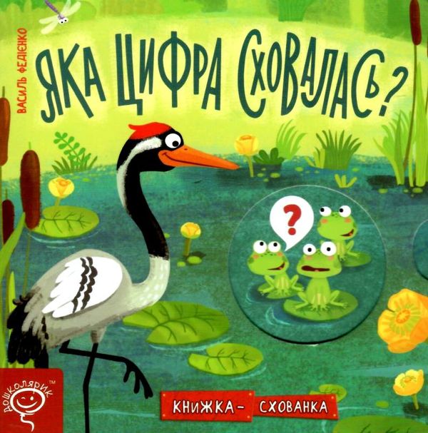 акція книжка-схованка яка цифра сховалась?  трошки затерта Ціна (цена) 238.80грн. | придбати  купити (купить) акція книжка-схованка яка цифра сховалась?  трошки затерта доставка по Украине, купить книгу, детские игрушки, компакт диски 1