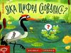 акція книжка-схованка яка цифра сховалась?  трошки затерта Ціна (цена) 238.80грн. | придбати  купити (купить) акція книжка-схованка яка цифра сховалась?  трошки затерта доставка по Украине, купить книгу, детские игрушки, компакт диски 0