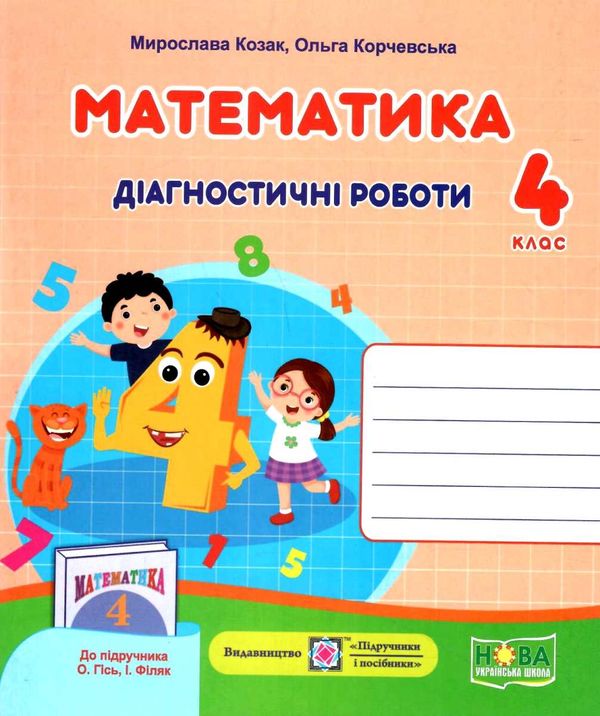 4 клас діагностичні роботи до підручника Гісь  Уточнюйте у менеджерів строки доставки Ціна (цена) 32.00грн. | придбати  купити (купить) 4 клас діагностичні роботи до підручника Гісь  Уточнюйте у менеджерів строки доставки доставка по Украине, купить книгу, детские игрушки, компакт диски 1