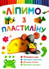 ліпимо з пластиліну мишка Ціна (цена) 21.20грн. | придбати  купити (купить) ліпимо з пластиліну мишка доставка по Украине, купить книгу, детские игрушки, компакт диски 1