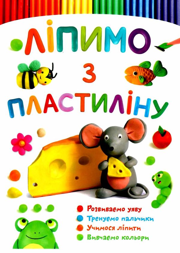 ліпимо з пластиліну мишка Ціна (цена) 21.20грн. | придбати  купити (купить) ліпимо з пластиліну мишка доставка по Украине, купить книгу, детские игрушки, компакт диски 1