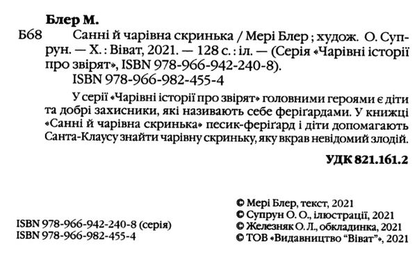 санні й чарівна скринька чарівні історії про звірят Ціна (цена) 94.00грн. | придбати  купити (купить) санні й чарівна скринька чарівні історії про звірят доставка по Украине, купить книгу, детские игрушки, компакт диски 2