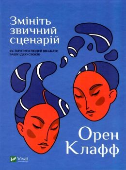 змініть звичний срій як змусити людей вважати вашу ідею своєю Ціна (цена) 140.20грн. | придбати  купити (купить) змініть звичний срій як змусити людей вважати вашу ідею своєю доставка по Украине, купить книгу, детские игрушки, компакт диски 0