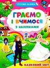 казковий світ граємо і вчимося з наліпками розумні наліпки Ціна (цена) 17.90грн. | придбати  купити (купить) казковий світ граємо і вчимося з наліпками розумні наліпки доставка по Украине, купить книгу, детские игрушки, компакт диски 0