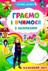 казковий світ граємо і вчимося з наліпками розумні наліпки Ціна (цена) 17.90грн. | придбати  купити (купить) казковий світ граємо і вчимося з наліпками розумні наліпки доставка по Украине, купить книгу, детские игрушки, компакт диски 1