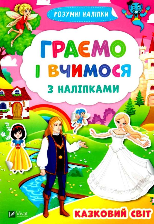 казковий світ граємо і вчимося з наліпками розумні наліпки Ціна (цена) 17.90грн. | придбати  купити (купить) казковий світ граємо і вчимося з наліпками розумні наліпки доставка по Украине, купить книгу, детские игрушки, компакт диски 1